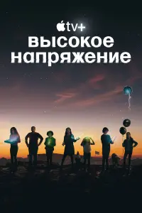  Высокое напряжение 