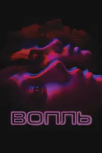 Вопль 